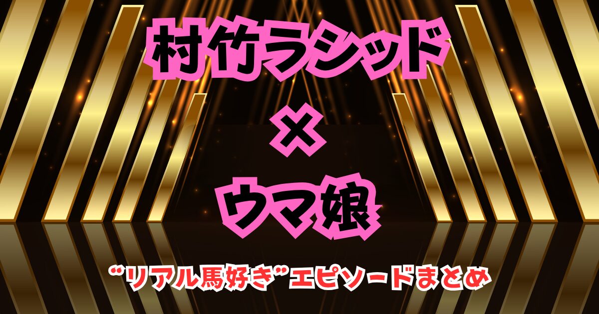 村竹ラシッドはなぜ競馬にハマった？ウマ娘がきっかけの“リアル馬好き”エピソードまとめ