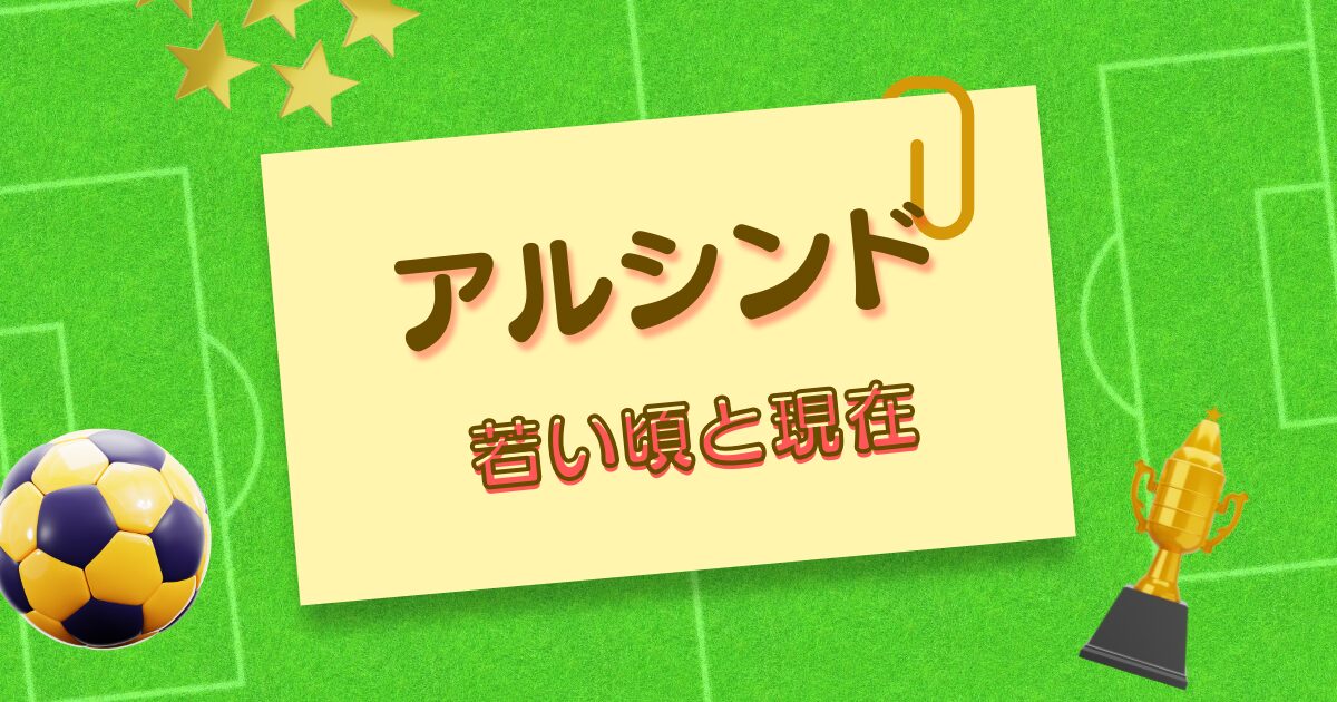 アルシンドの若い頃と現在｜Jリーグ黎明期の名助っ人は今どうしてる？