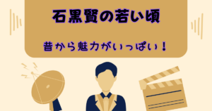 【石黒賢の若い頃】爽やかさと知性…やっぱり昔から魅力がいっぱい！