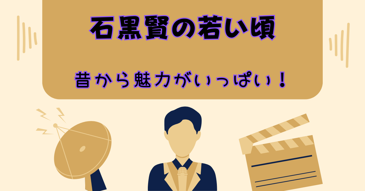 【石黒賢の若い頃】爽やかさと知性…やっぱり昔から魅力がいっぱい！