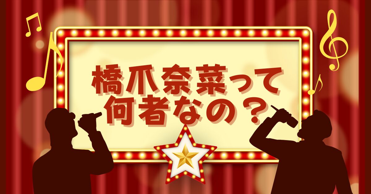 橋爪奈菜って何者？ものまねが似すぎと話題！ジュディマリ再現度がすごい