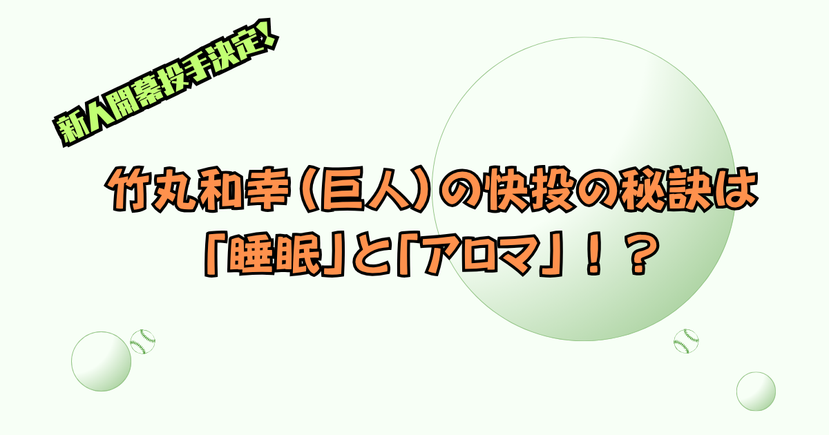 竹丸和幸（巨人）の快投の秘訣は 「睡眠」と「アロマ」！？