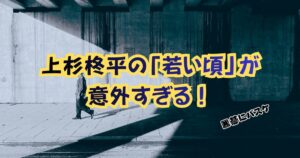 俳優・上杉柊平の「若い頃」が意外すぎる！正座で囲碁に没頭？意外な素顔と過去の出演ドラマまとめ