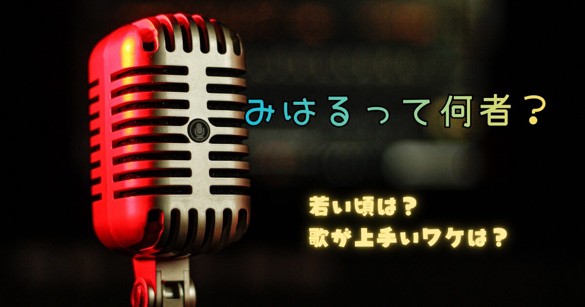 みはるって何者なの？
